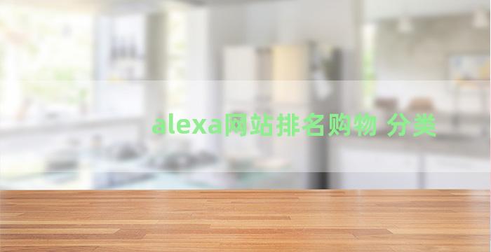 alexa网站排名购物 分类